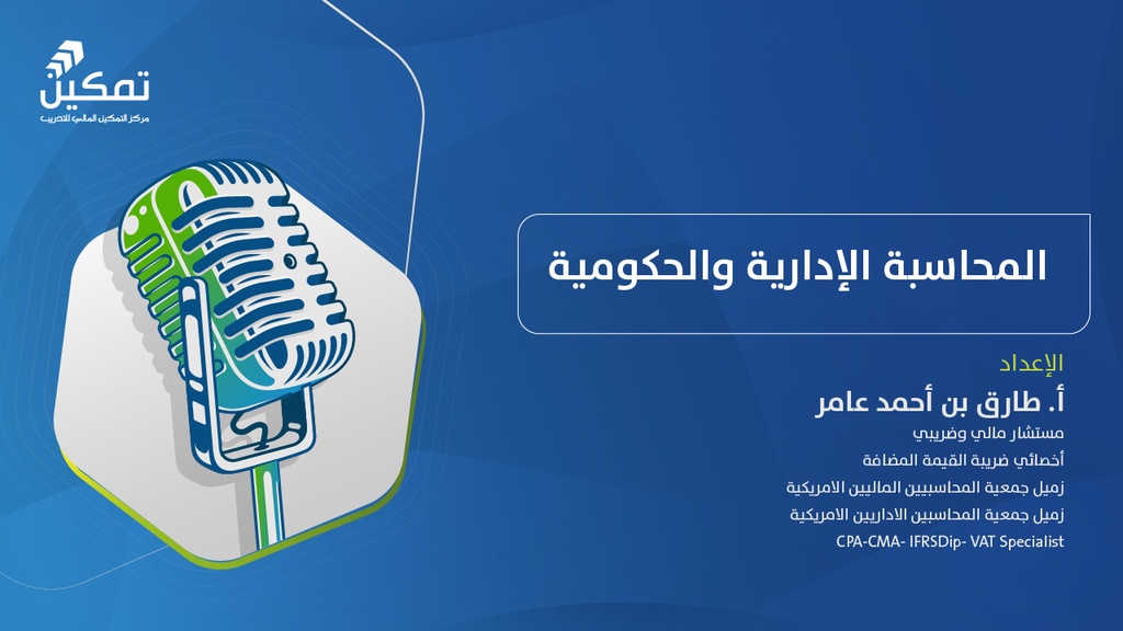 التهيئة لاختبار الزمالة – المحاسبة الإدارية والحكومية - الدورة (2) 2026