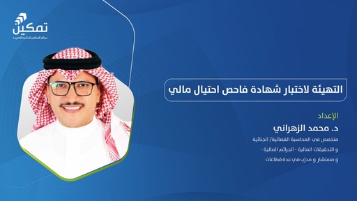 التهيئة لاختبار شهادة فاحص احتيال مالي