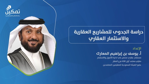 دراسة الجدوى للمشاريع العقارية والاستثمار العقاري