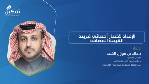 الإعداد لاختبار أخصائي ضريبة القيمة المضافة-الدورةالثانية 2025م