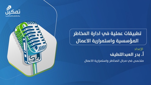 تطبيقات عملية في إدارة المخاطر المؤسسية واستمرارية الأعمال