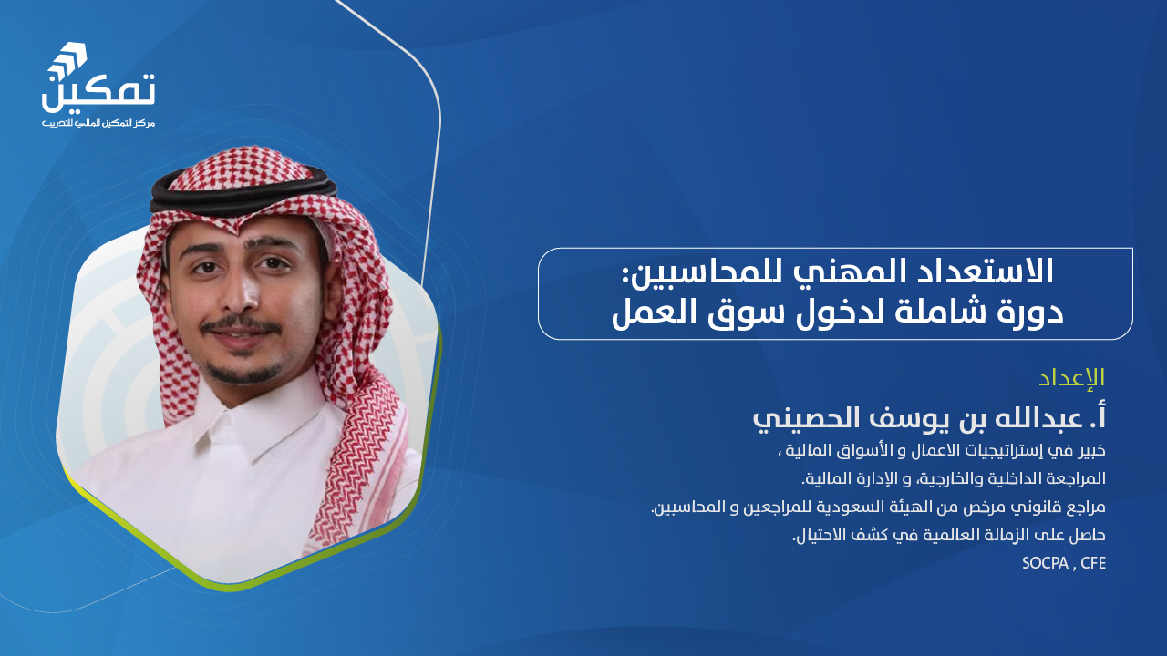 الاستعداد المهني للمحاسبين:دورة شاملة لدخول سوق العمل
