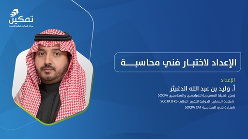 الإعداد لاختبار فني محاسبة/الدورة الأولى-2026م