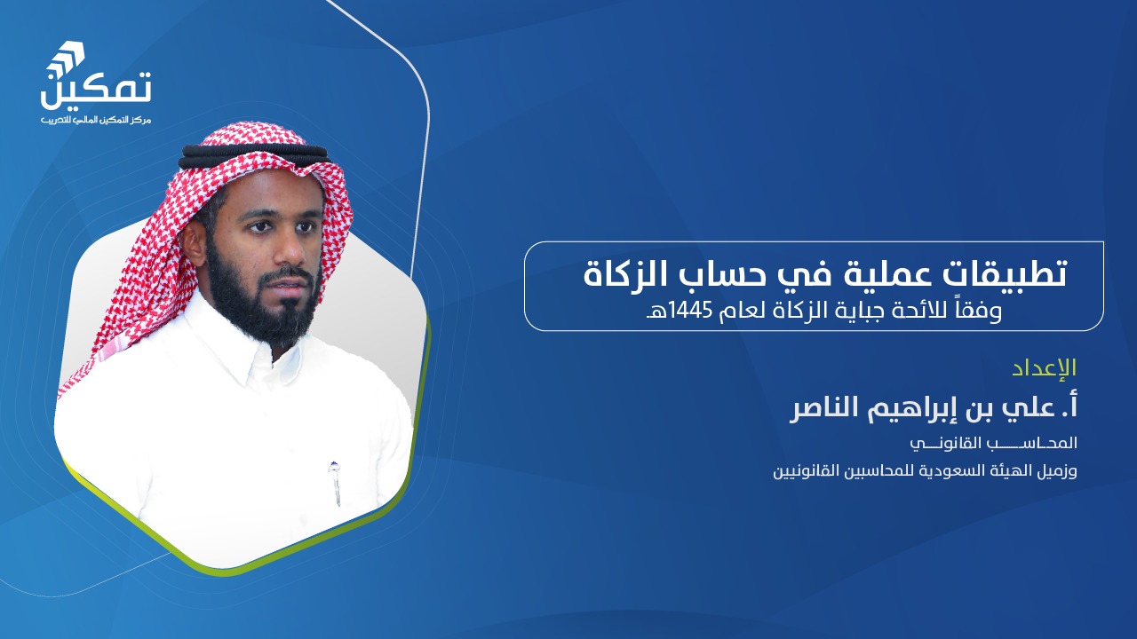 تطبيقات عملية في حساب الزكاة