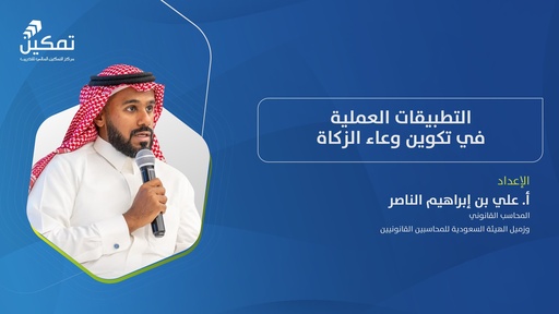 برنامج التطبيقات العملية في تكوين الوعاء الزكوي