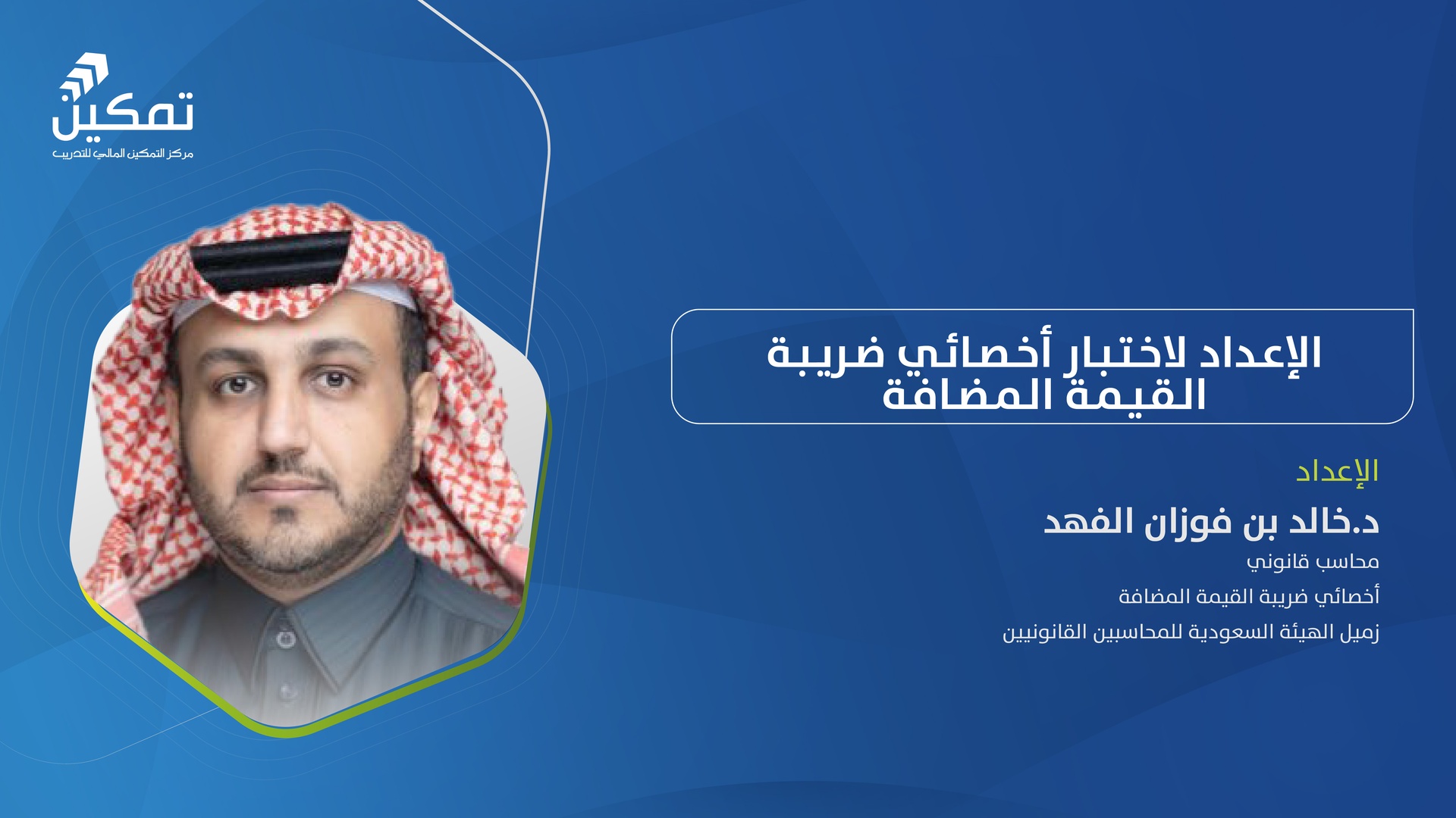 التهيئة لاختبار أخصائي ضريبة القيمة المضافة - الدورة (2) 2026