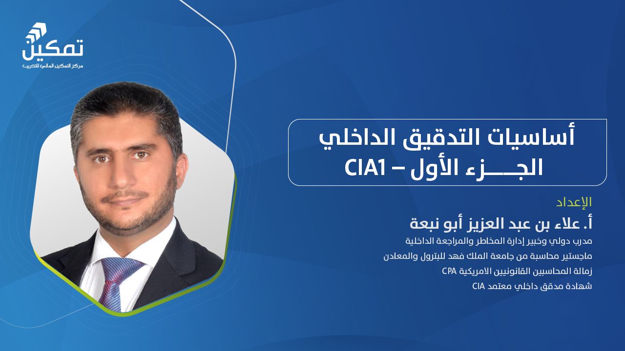 أساسيات التدقيق الداخلي – CIA1 -  الدورة (2) 2026