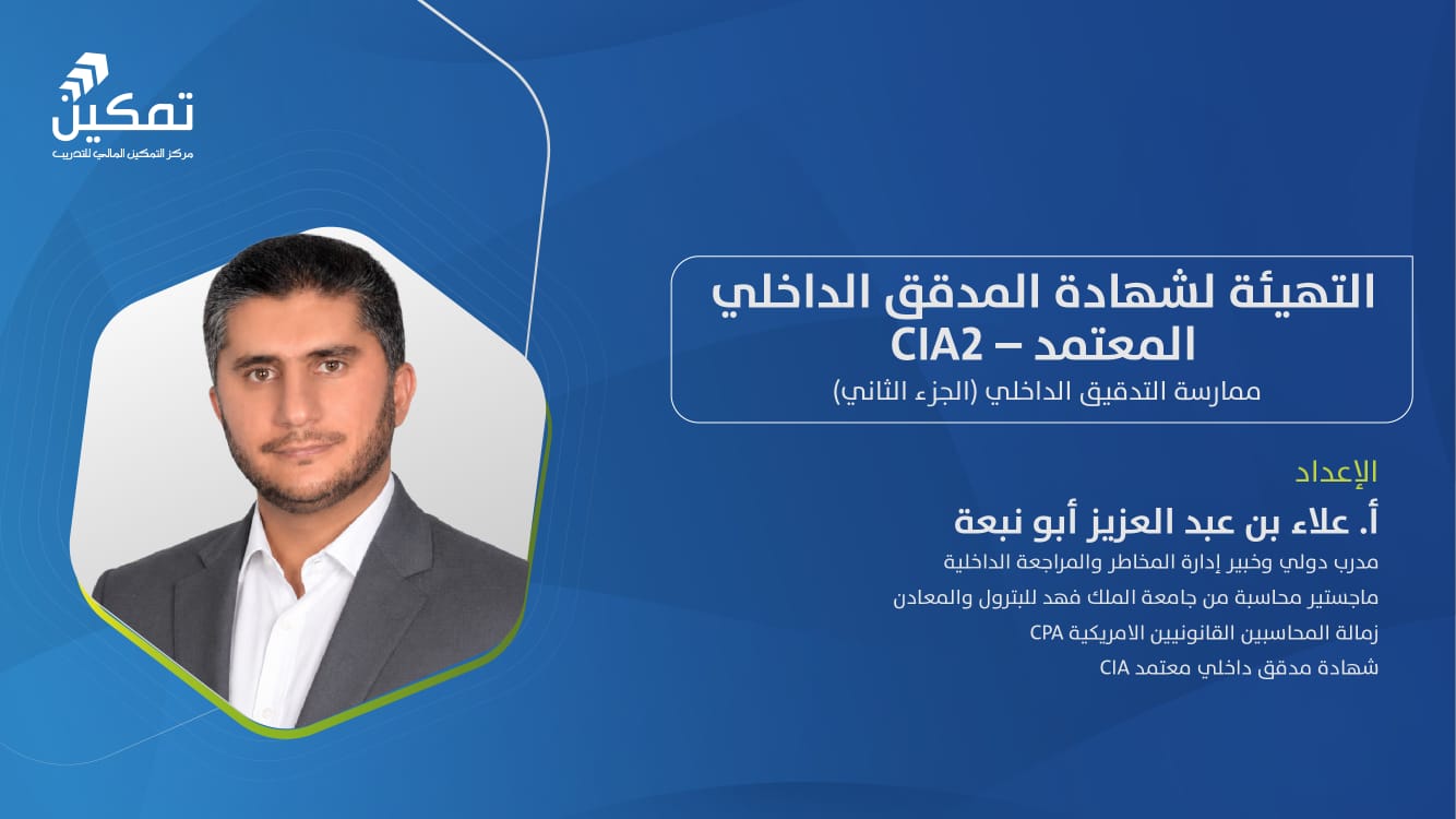ممارسة التدقيق الداخلي - CIA 2- دورة (1) 2026