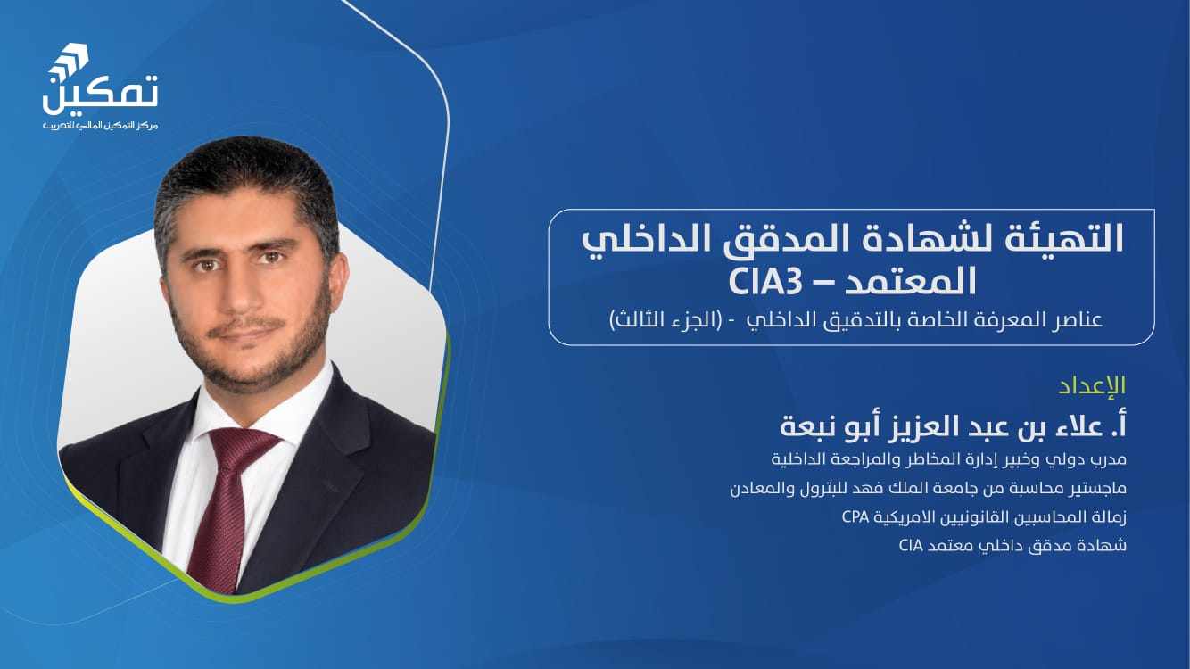 عناصر المعرفة الخاصة بالتدقيق الداخلي - CIA 3
