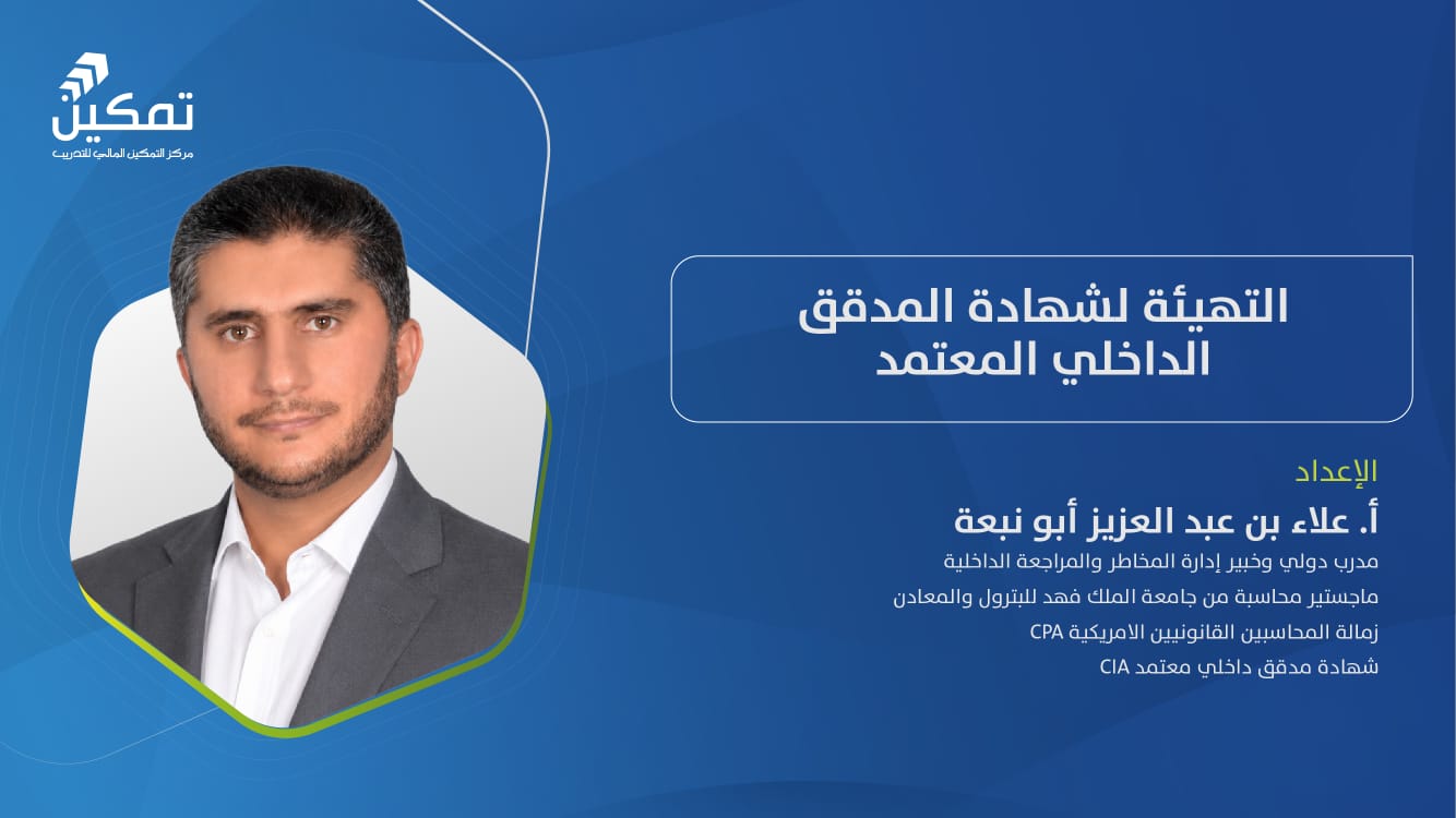 التهيئة لشهادة المدقق الداخلي المعتمد - كافة الأجزاء - 2026