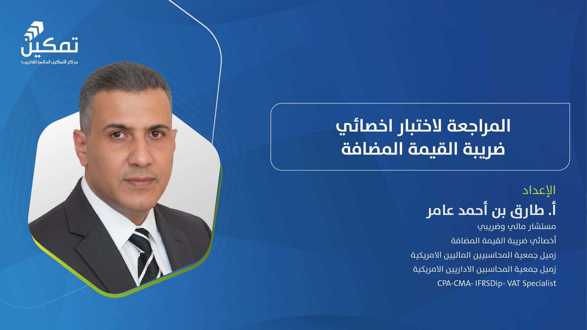 المراجعة لاختبار اخصائي ضريبة القيمة المضافة - الدورة (3) 2026