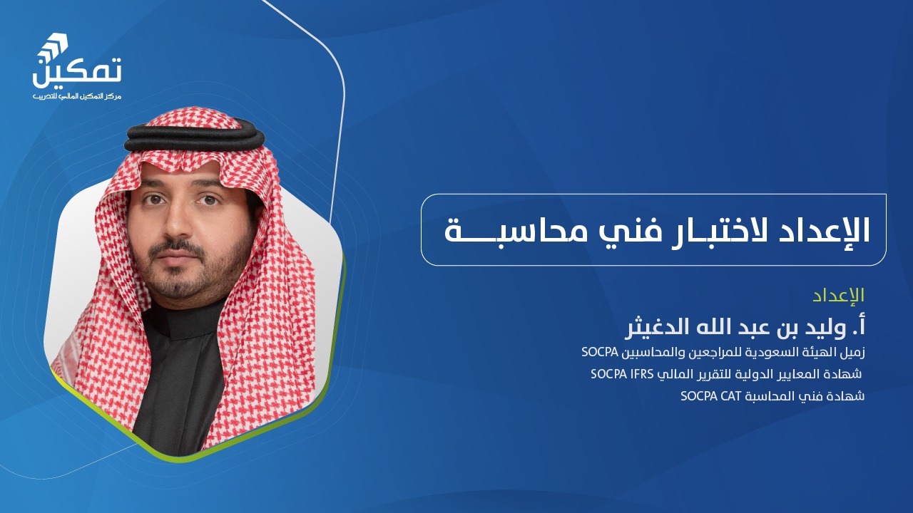 التهيئة لاختبار فني محاسبة - الدورة (4) 2026
