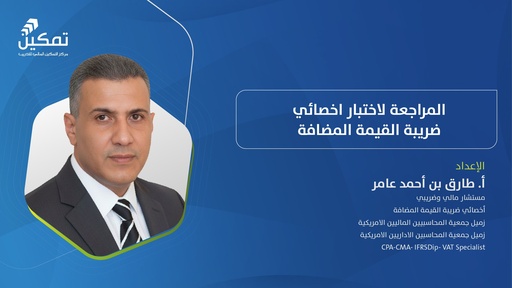 المراجعة لاختبار اخصائي ضريبة القيمة المضافة - الدورة (4) 2026
